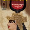 Book Cleopatrayude Nattil
