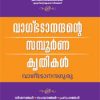 Book Vagbadanandante Sampoornnakrithikal