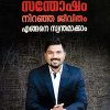 Book Santhosham Niranja Jeevitham Engine Swanthamakkam