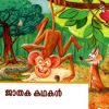 Book Jaathaka Kathakal