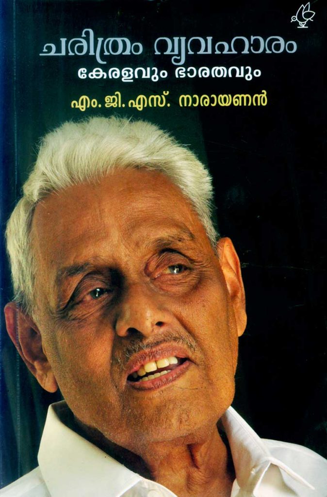 Book Charithram Vyavaharam : Keralavum Bharathavum