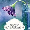 Book Aathmeeya subhashithangal