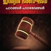 Book INDIAN BHARANAGHATANA PADANGAL; PADABHEDANGAL (Mathrubhumi First Edition)