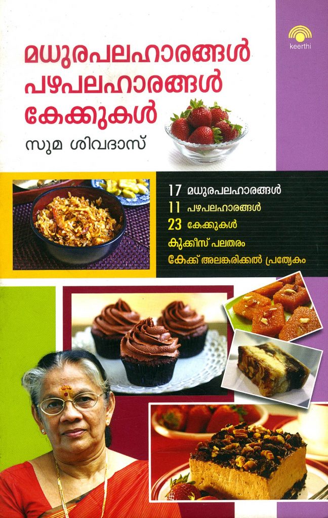 Book MADHURAPALAHARANGAL PAZHAPPALAHARANGAL-KEKKUKAL