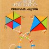 Book Malayalathinte Ishtakathakal  Asokan Charuvil