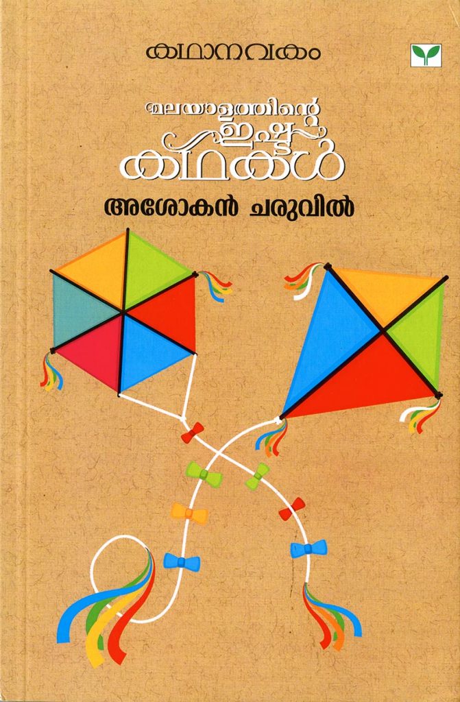 Book Malayalathinte Ishtakathakal  Asokan Charuvil