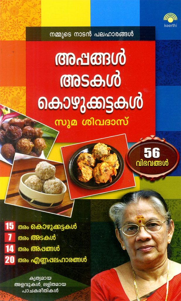 Book NAMMUDE NADAN PALAHARANGAL: APPANGAL, ADAKAL, KOZHUKATTAKAL