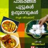 Book NAMMUDE NADAN PALAHARANGAL: PALAPPANGAL, PUTTUKAL, UPPUMAVUKAL