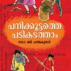 Book PANIKKOOTTATHE PADIKADATHAM (Mathrubhumi First Edition)