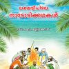 Book LAKSHADWEEPILE NADODIKKATHAKAL (Mathrubhumi First Edition)