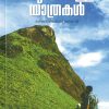 Book KATTILEKKULLA YATHRAKAL