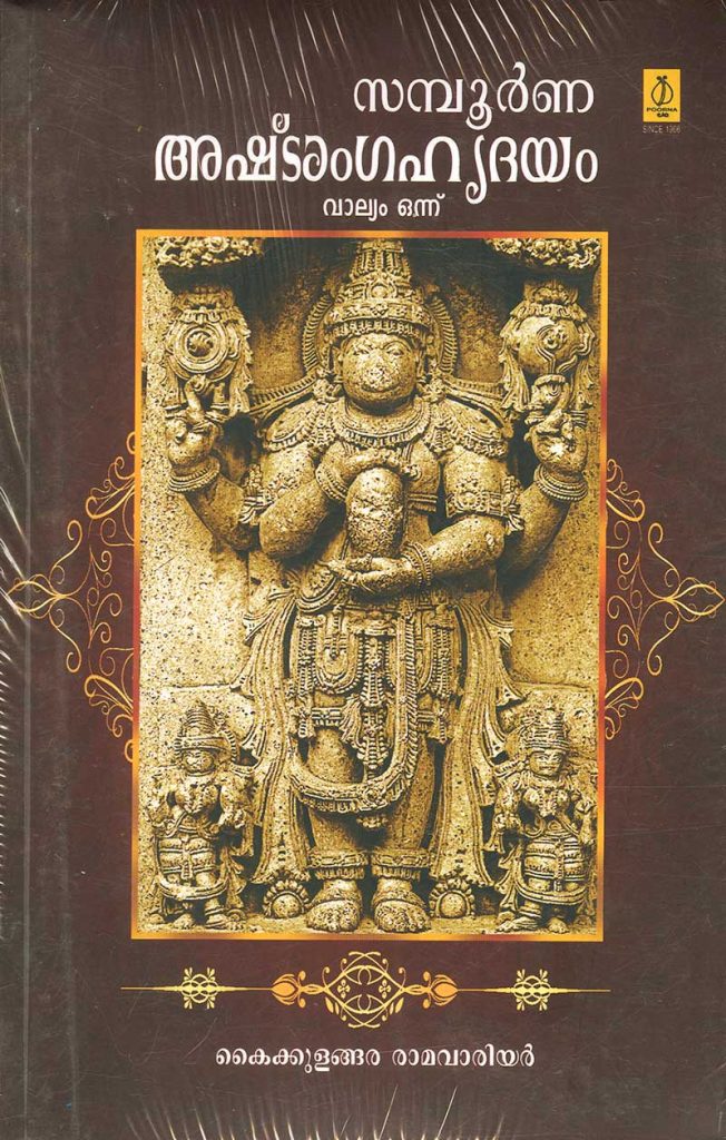 Book SAMPOORNA ASHTANGAHRIDAYAM VOL 1