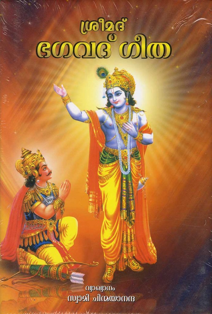 Book SREEMAD BHAGAVAD GEETHA