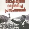 Book LOKATHE MATTIMARICHA PRASANGANGAL