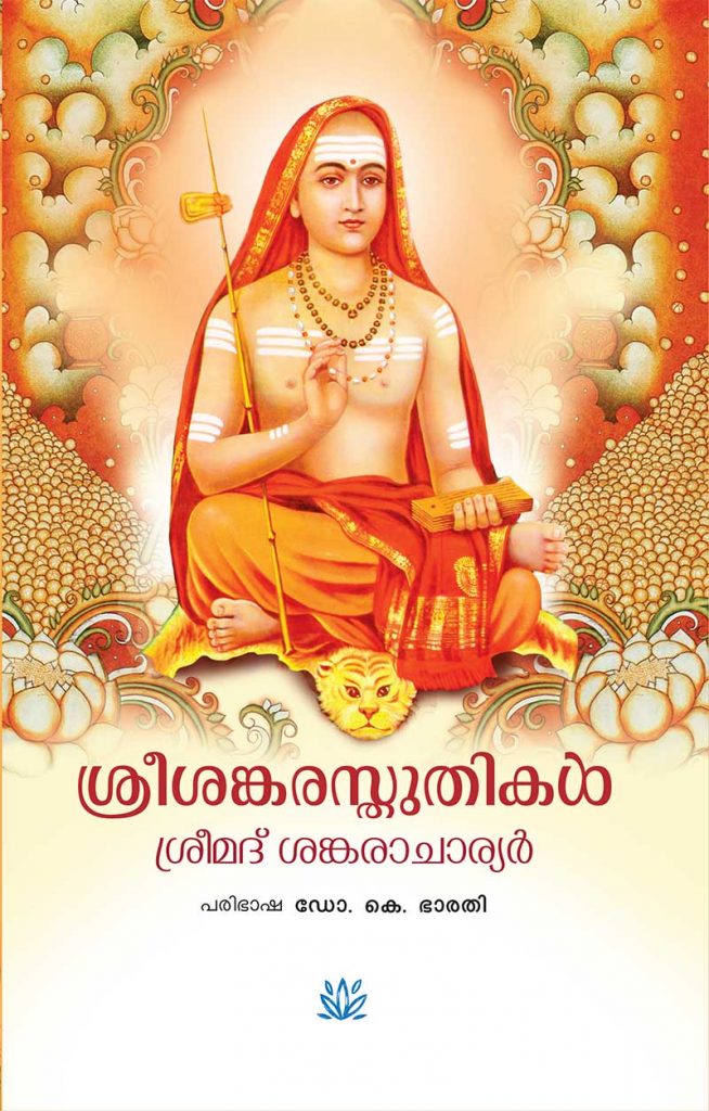 Book SREESANKARA STHUTHIKAL
