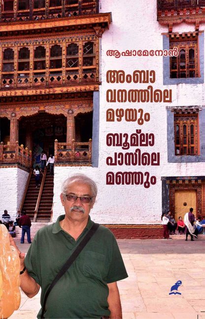 Book AMBAVANATHILE MAZHAYUM BOOMLAPASILE MANJUM