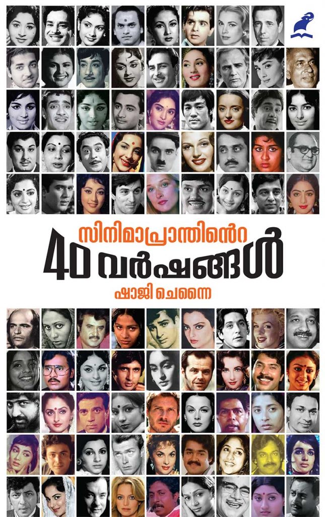 Book CINEMAPRANTHINTE 40 VARSHANGAL