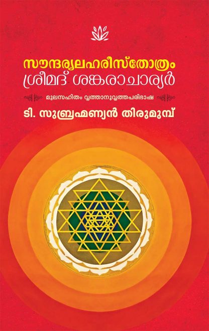 Book SOUNDARYALAHAREE STHOTHRAM