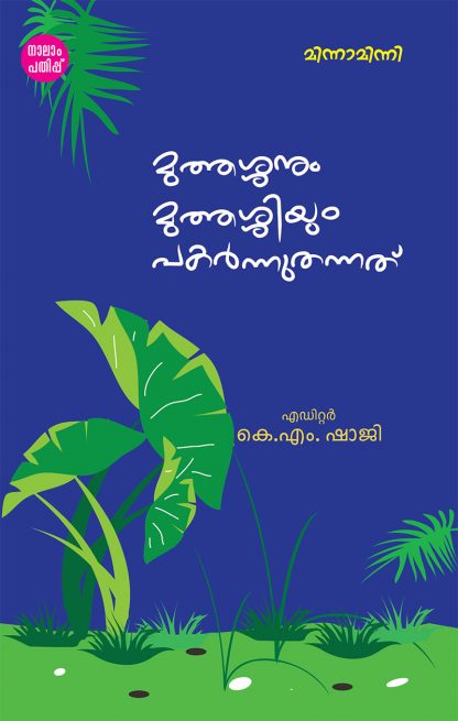 Book MUTHASHANUM MUTHASHIYUM PAKARNNU THANNATHU