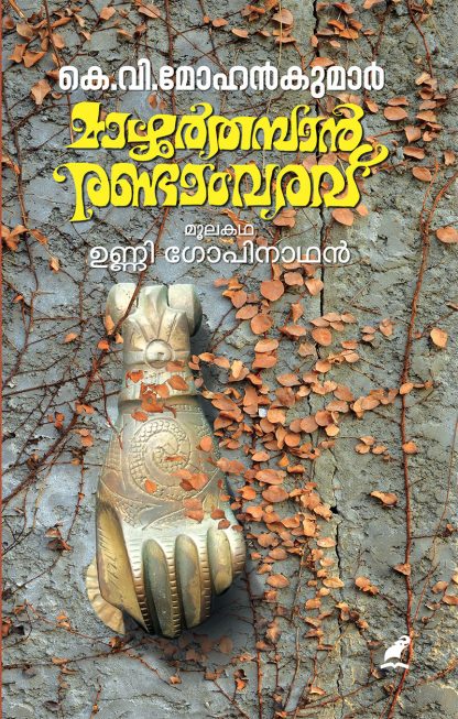 Book Mazhoor Thamban Randam Varavu