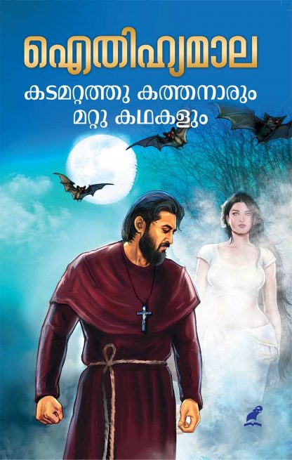 Book AITHIHYAMALA – KADAMATTATHU KATHANARUM MATTU KATHAKALUM
