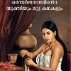 Book AITHIHYAMALA – ORANTHARJANATHINTE YUKTHIYUM MATTU KATHAKALUM