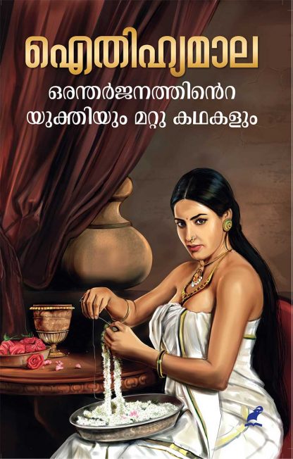 Book AITHIHYAMALA – ORANTHARJANATHINTE YUKTHIYUM MATTU KATHAKALUM