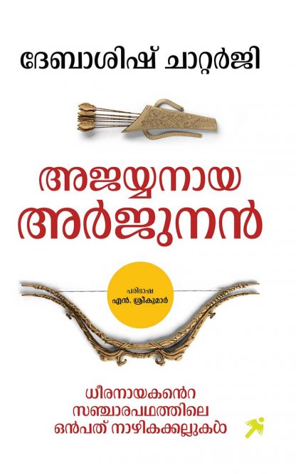 Book AJAYYANAYA  ARJUNAN