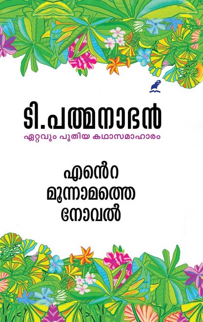 Book ENTE MOONNAMATHE NOVEL