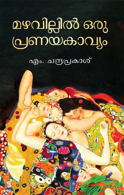 Book MAZHAVILLIL ORU PRANAYAKAVYAM