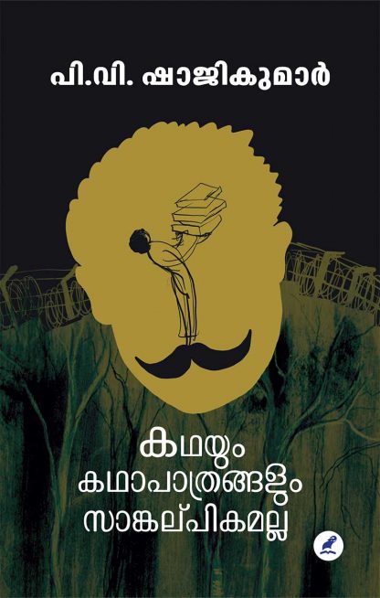 Book KATHAYUM KATHAPATHRANGALUM SAANGALPPIKAMALLA
