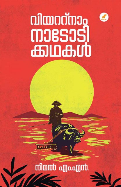 Book VIETNAM NADODIKKATHAKAL